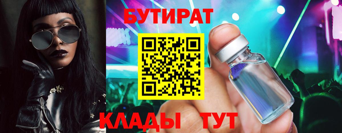 Бутират Butirat  Еманжелинск 