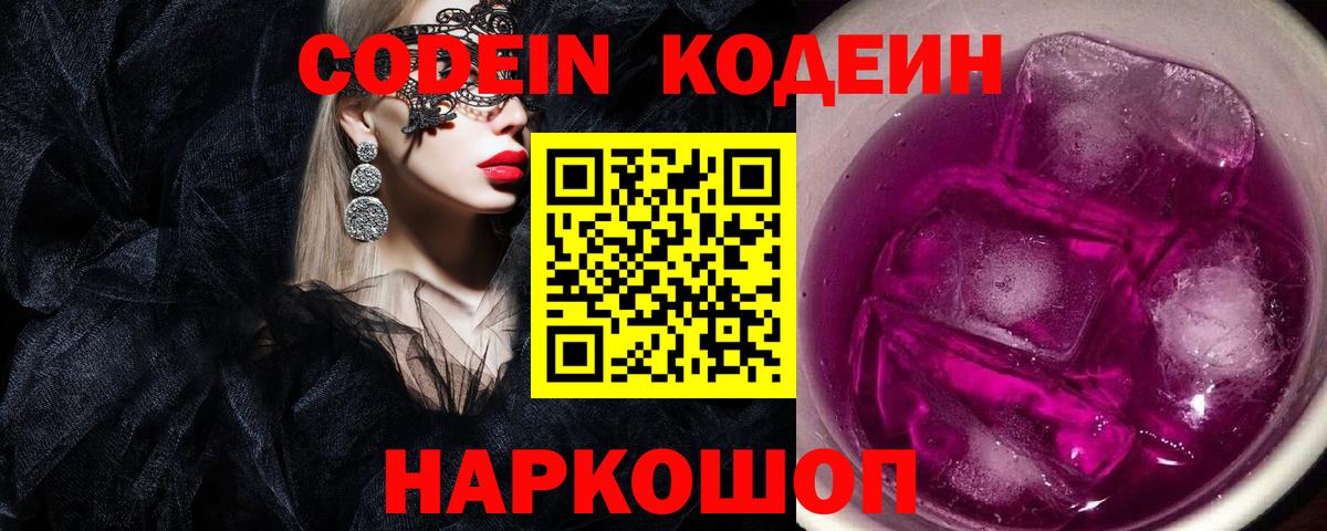 Кодеин напиток Lean (лин)  где купить наркоту  Еманжелинск  Кодеиновый сироп Lean Purple Drank  Вход с VPN 